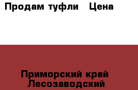 Продам туфли › Цена ­ 1 500 - Приморский край, Лесозаводский г. о.  Одежда, обувь и аксессуары » Женская одежда и обувь   